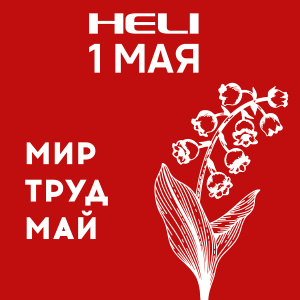 Поздравление с 1 Мая